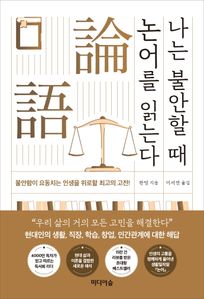 나는 불안할 때 논어를 읽는다